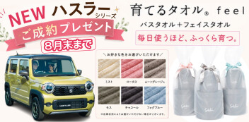 【番外編】Newハスラーご成約特典「育てるタオル」とは！？